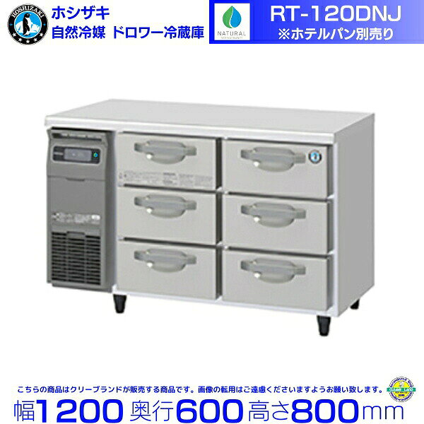RT-120DNJ ホシザキ ドロワー冷蔵庫 コールドテーブル 自然冷媒 内装ステンレス 業務用冷蔵庫 hoshizaki 厨房機器 厨房 レストラン 居酒屋 飲食店 テーブル型冷蔵庫 テーブル型 耐久性 別料金にて 設置 入替 回収 処分 廃棄 クリーブランド