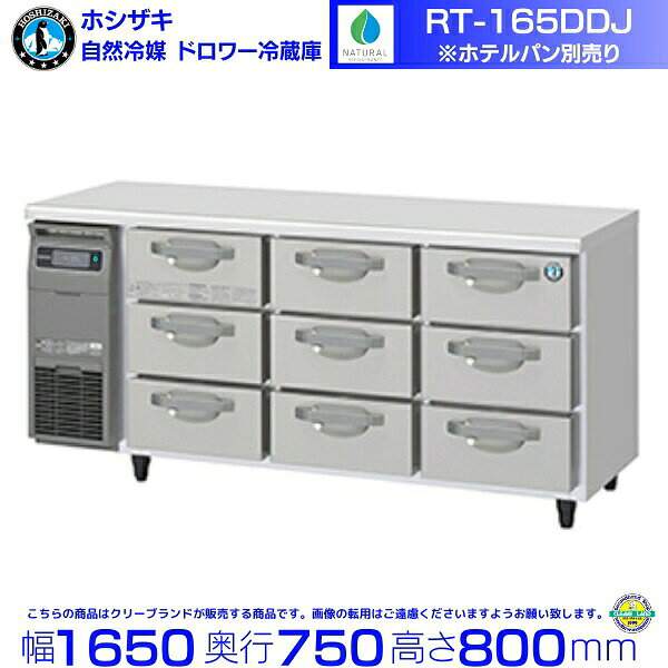 製品スペック メーカー型番ホシザキ RT-165DDJ 外形寸法幅1650×奥行750×高さ800mm 定格内容積230L 庫内温度冷蔵室:-6〜12℃(周囲温度30℃) 外装ステンレス鋼板・亜鉛合板(後板・底板)多層クリアコートステンレス鋼板(扉)ABS樹脂(フロントパネル) 内装ステンレス鋼板・ABS樹脂 断熱材硬質ポリウレタン一体発泡 電源単相100V 50/60Hz 容量0.29kVA（2.9A） 消費電力冷却時 175/175W霜取時 220/220W 地球温暖化に与える影響を示すもの。「S」は最も影響が少ない。 電源コード2.8m (L形プラグ付) 冷媒R600a 引出し数9ドロワー 収納目安1ドロワーあたり1/1ホテルパン（530×325mm）×1枚収納可能 付属品ドレンジョイント一式ドレンホース2本 製品質量154kg（梱包時約160kg） ホシザキのドロワー冷蔵庫「RT-165DDJ」は、幅1650mm×奥行750mmの省スペース設計で、作業台と冷蔵庫を兼ね備えた業務用テーブル形冷蔵庫です。引き出し式のドロワー構造により、ホテルパンに収納した食材を効率よく管理でき、調理中の出し入れもスムーズに行えます。庫内温度は-6〜12℃に設定可能で、食材に合わせた適切な温度管理が可能です。内外装にはステンレス鋼板を採用し、耐久性と清掃性にも優れています。焼肉店やカフェ、ホテルの厨房をはじめ、食材を小分け管理するさまざまな飲食店で活躍する一台です。 メーカー希望小売価格はメーカーカタログに基づいて掲載しています 関連商品RT-165DDJ-R ホシザキ ドロワー冷蔵庫 コールドテーブル 自...RT-165DNJ ホシザキ ドロワー冷蔵庫 コールドテーブル 自然冷...694,500円636,000円RT-165DNJ-R ホシザキ ドロワー冷蔵庫 コールドテーブル 自...RTL-165DDJ ホシザキ ドロワー冷蔵庫 コールドテーブル 自然...636,000円560,000円ホシザキ 縦型冷凍冷蔵庫 HRF-150A-1-VB バイブレーション...ホシザキ 自然冷媒縦型冷凍冷蔵庫 HRF-180BF3-BK ブラック...700,000円688,500円ホシザキ 自然冷媒縦型冷凍冷蔵庫 HRF-180BT3-VB バイブレ...ホシザキ 縦型冷凍冷蔵庫 HRF-180AF3-1-BK ブラックステ...698,775円688,500円ホシザキ 縦型冷凍冷蔵庫 HRF-180AF3-1-VB バイブレーシ...ホシザキ 自然冷媒縦型冷凍冷蔵庫 HRF-150BF3-6D-VB バ...696,000円688,275円■搬入/設置/入替工事等（※別料金）をご希望の場合はお問合せください。 ・不要の場合：車上渡し便でのお届けとなります。 ・設置等希望の場合：【別料金】となりますのでお見積り致します。■日中連絡のつく電話番号をご登録ください。 「食材管理に手間がかかる…」 「調理中の出し入れをもっと効率化したい…」 そんな現場の声を何百と聞いてきた私たちが、 自信を持っておすすめするのが、 ホシザキ製・自然冷媒ドロワー冷蔵庫（冷凍冷蔵庫）です。 🏆【国内シェアNo.1の信頼と実績】 全国の飲食店・ホテル・医療施設など、 プロの現場で圧倒的に選ばれ続ける 冷機機器ブランド「ホシザキ」。 🔧【安心の全国サポート体制】 トラブル時も全国サポート網で対応。 “冷えない＝営業できない”リスクを最小限に抑える、 確かなアフターサービスが最大の強みです。 📈【環境とコストにやさしい次世代冷媒】 冷却性能を犠牲にせず、 地球温暖化への影響が極めて低い自然冷媒を採用。 CO2排出削減と省エネを両立した環境対応モデルです。 ✅【優れた冷却性能と使いやすいドロワー構造】 安定した冷却性能に加え、 ホテルパン収納に対応した引き出し式ドロワー構造を採用。 食材の出し入れがしやすく、調理効率向上にも貢献します。 耐久性・衛生性・メンテナンス性にも優れた業務用仕様 【正規販売代理店の当店だからこそ】 ・メーカー保証対応OK（※保証期間・適応外は有料） ・型番に応じた設置・納期のご相談も可能 ・自然冷媒機器の導入サポート実績も多数 🏆【持続可能な厨房へ、ホシザキの自然冷媒ドロワー冷蔵庫】 環境にやさしく、しっかり冷える。 作業効率と食材管理を両立するドロワータイプ。 未来の厨房にふさわしい、信頼の1台を正規ルートでお届けします。 ```