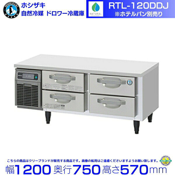 RTL-120DDJ ホシザキ ドロワー冷蔵庫 コールドテーブル 自然冷媒 内装ステンレス 業務用冷蔵庫 hoshizaki 厨房機器 厨房 レストラン 居酒屋 飲食店 テーブル型冷蔵庫 テーブル型 耐久性 別料金にて 設置 入替 回収 処分 廃棄 クリーブランド
