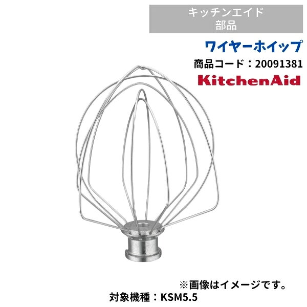 製品スペックメーカーFMI（エフ・エム・アイ）ブランドKitchenAid（キッチンエイド）商品名CFMI-20091381 FMI キッチンエイド ワイヤーホイップ KSM5.5用 交換部品 新品対応機種（指定情報）KSM5.5※最寄りの消防署の指導に従い、安全に設置してください。※ご使用前に取扱説明書の注意事項をご確認ください。※商品画像と実際の製品で外寸/外観/パーツ配置が異なることがあります。添付図/商品情報でご確認ください。※一部地域や一部商品では追加送料がかかる場合もございます。（事前にご連絡致します）関連商品ワイヤーホイップ（KSM5用） キッチンエイド用 FMI 200410...ワイヤーホイップ（KSM150用） キッチンエイド用 FMI 2018...9,400円9,400円平面ビーター（KSM5用） キッチンエイド用 FMI 20041035...ドゥフック（KSM5用） キッチンエイド用 FMI 20041039 ...7,800円7,800円ドゥフック（KSM150用） キッチンエイド用 FMI 2018287...ボウル（KSM5.5用） キッチンエイド用 FMI 20091181 ...7,800円23,000円平面ビーター（ステンレス製）（KSM5.5用） キッチンエイド用 FM...スパイラルドゥフック（ステンレス製）（KSM5.5用） キッチンエイド...20,000円20,000円シールド（KSM5.5/KSM7用） キッチンエイド用 FMI 200...ボウル（ステンレス製・4.8L）（KSM5用） キッチンエイド用 FM...16,500円23,800円搬入設置・入替工事は別途お見積りします。