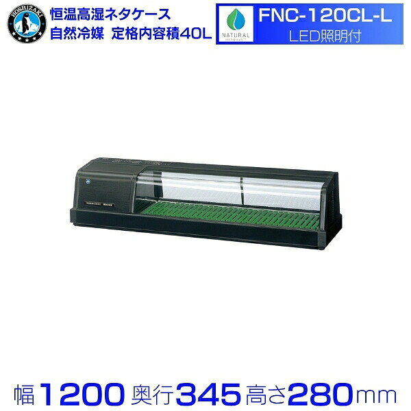 ホシザキ 恒温高湿ネタケース FNC-120CL-L｜左ユニット｜34L｜自然冷媒｜LED照明付｜単相100V｜外形寸法 幅1200×奥行345×高さ280mm｜業務用 冷蔵ショーケース 厨房 店舗用 別料金にて 設置 入替 回収 処分 廃棄 クリーブランド