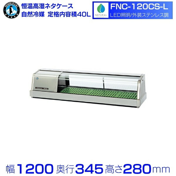 ホシザキ 恒温高湿ネタケース FNC-120CS-L｜左ユニット｜34L｜自然冷媒｜LED照明付｜外装ステンレス調｜単相100V｜外形寸法 幅1200×奥行345×高さ280mm｜業務用 冷蔵ショーケース 厨房 店舗用 別料金にて 設置 入替 回収 処分 廃棄 クリーブランド