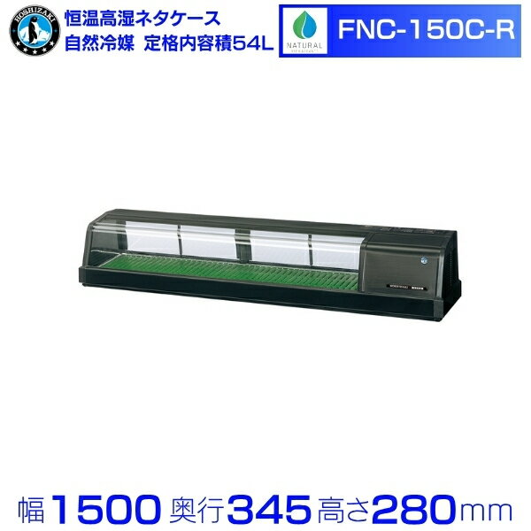 ホシザキ 恒温高湿ネタケース FNC-150C-R｜右ユニット｜46L｜自然冷媒｜単相100V｜外形寸法 幅1500×奥..