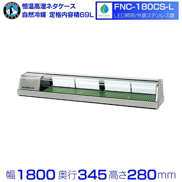 ホシザキ 恒温高湿ネタケース FNC-180CS-L｜左ユニット｜59L｜自然冷媒｜LED照明付｜単相100V｜外形寸法 幅1800×奥行345×高さ280mm｜業務用 冷蔵ショーケース 厨房 店舗用 別料金にて 設置 入替 回収 処分 廃棄 クリーブランド