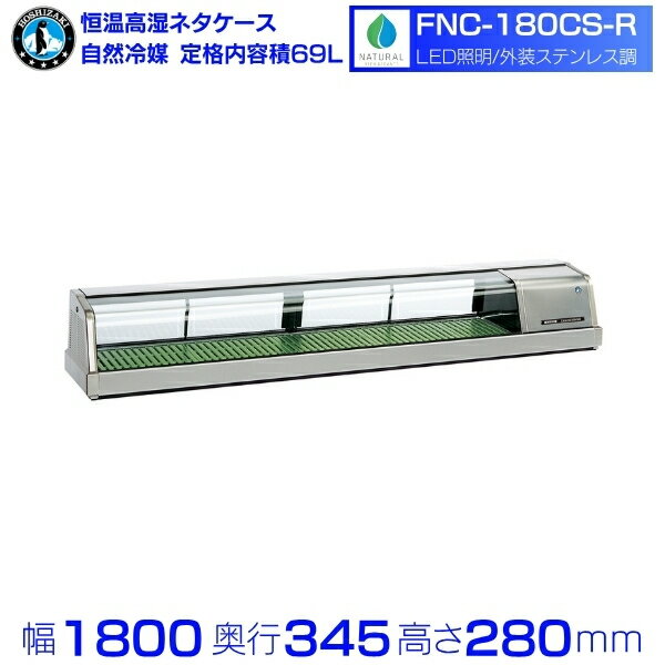 Tabletop - ホシザキ 恒温高湿ネタケース FNC-180CS-R｜右ユニット｜59L｜自然冷媒｜LED照明付｜単相100V｜外形寸法 幅1800×奥行345×高さ280mm｜業務用 冷蔵ショーケース 厨房 店舗用 別料金にて 設置 入替 回収 処分 廃棄 クリーブランド