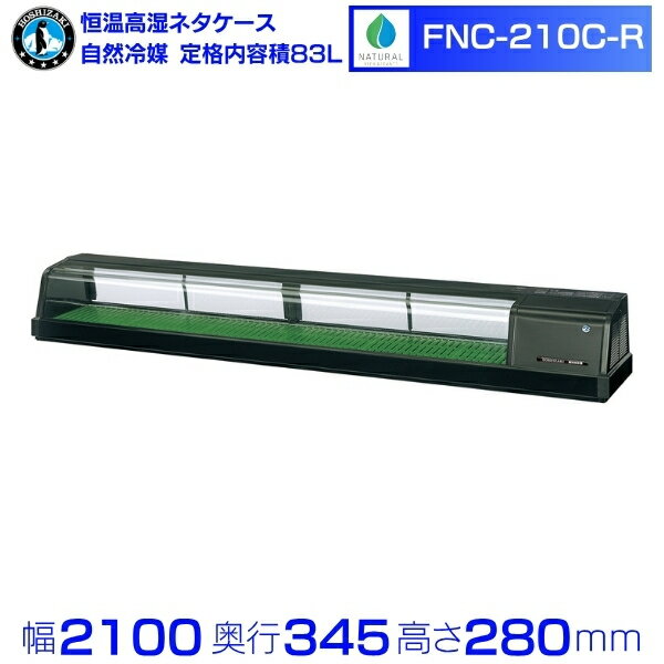 ホシザキ 恒温高湿ネタケース FNC-210C-R｜右ユニット｜72L｜自然冷媒｜単相100V｜外形寸法 幅2100×奥..