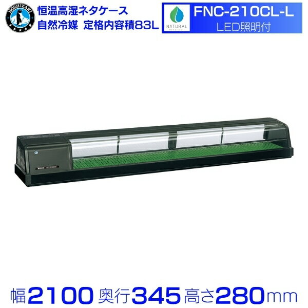 ホシザキ 恒温高湿ネタケース FNC-210CL-L｜左ユニット｜72L｜自然冷媒｜LED照明付｜単相100V｜外形寸法 幅2100×奥行345×高さ280mm｜業務用 冷蔵ショーケース 厨房 店舗用 別料金にて 設置 入替 回収 処分 廃棄 クリーブランド