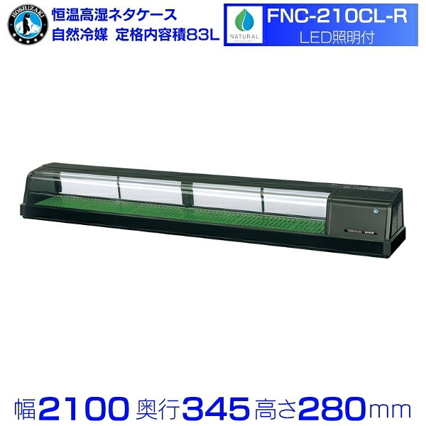 ホシザキ 恒温高湿ネタケース FNC-210CL-R｜右ユニット｜72L｜自然冷媒｜LED照明付｜単相100V｜外形寸法 幅2100×奥行345×高さ280mm｜業務用 冷蔵ショーケース 厨房 店舗用 別料金にて 設置 入替 回収 処分 廃棄 クリーブランド