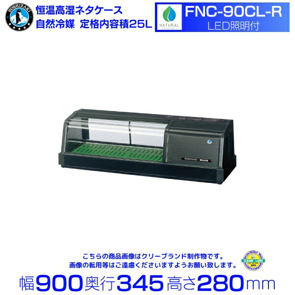 ホシザキ 恒温高湿ネタケース FNC-90CL-R｜右ユニット｜23L｜自然冷媒｜LED照明付｜単相100V｜外形寸法 幅900×奥行345×高さ280mm｜業務用 冷蔵ショーケース 厨房 店舗用 別料金にて 設置 入替 回収 処分 廃棄 クリーブランド