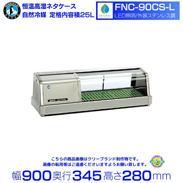 ホシザキ 恒温高湿ネタケース FNC-90CS-L｜左ユニット｜23L｜自然冷媒｜LED照明付｜外装ステンレス調｜単相100V｜外形寸法 幅900×奥行345×高さ280mm｜業務用 冷蔵ショーケース 厨房 店舗用 別料金にて 設置 入替 回収 処分 廃棄 クリーブランド