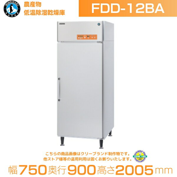 ホシザキ 農産物低温除湿乾燥庫 FDD-12BA|コンテナ12個|三相200V|幅750×奥行900×高さ1975(〜2005)mm| 別料金にて 設置 入替 ...
