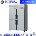 ホシザキ 業務用 アイスクリーム専用 冷凍庫 HF-120B3-IC|内容積 1042L|三相200V|外形寸法 幅1200×奥行800×高さ1910mm| 厨房 店舗用 別料金にて 設置 入替 回収 処分 廃棄 クリーブランド