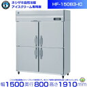 ホシザキ 業務用 アイスクリーム専用 冷凍庫 HF-150B3-IC|内容積 1335L|三相200V|外形寸法 幅1500×奥行800×高さ1910mm| 厨房 店舗用 別料金にて 設置 入替 回収 処分 廃棄 クリーブランド