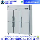 HF-150BT3-6D (6枚扉) ホシザキ 自然冷媒冷凍庫 業務用冷凍庫 ノンフロン インバータ hoshizaki 耐久性 断熱性 厨房機器 厨房 店舗用 レストラン 飲食店 カフェ 居酒屋 別料金にて 設置 入替 廃棄 クリーブランド