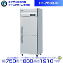 HF-75B3-IC ホシザキ アイスクリーム専用冷凍庫 hoshizaki 耐久性 断熱性 厨房機器 厨房 店舗用 レストラン 飲食店 カフェ 居酒屋 別料金にて 設置 入替 廃棄 クリーブランド