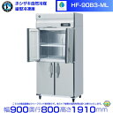HF-90B3-ML (3相200V ワイドスルータイプ) ホシザキ 自然冷媒冷凍庫 業務用冷凍庫 ノンフロン インバータ hoshizaki 耐久性 断熱性 厨房機器 厨房 店舗用 レストラン 飲食店 カフェ 居酒屋 別料金にて 設置 入替 廃棄 クリーブランド