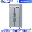 HF-90BT3 (3相200V) ホシザキ 自然冷媒冷凍庫 業務用冷凍庫 ノンフロン インバータ hoshizaki 耐久性 断熱性 厨房機器 厨房 店舗用 ...