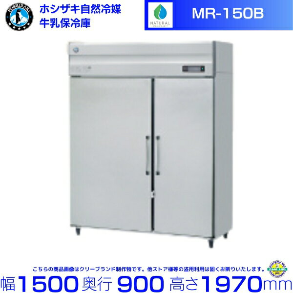 牛乳保冷庫 ホシザキ MR-150B 業務用冷蔵庫 別料金にて 設置 入替 回収 処分 廃棄 クリーブランド