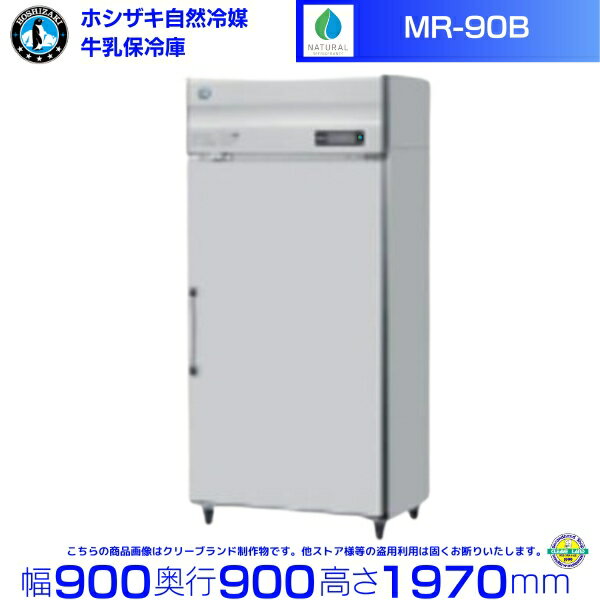 Vertical Refridgerator Equipment - 牛乳保冷庫 ホシザキ MR-90B 業務用冷蔵庫 別料金にて 設置 入替 回収 処分 廃棄 クリーブランド