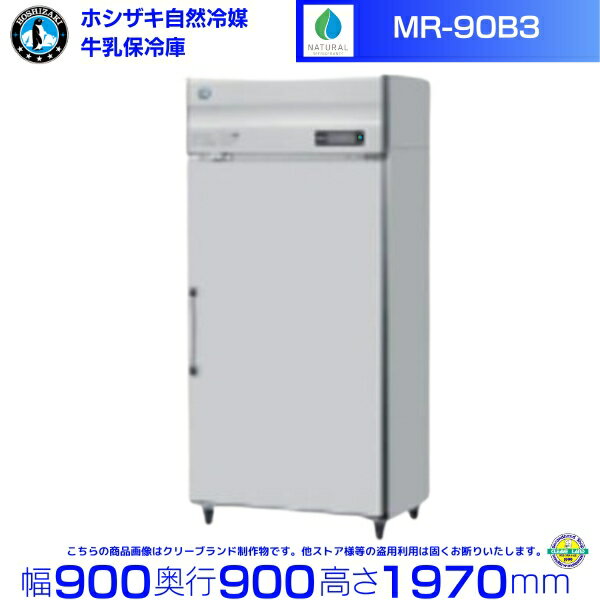 牛乳保冷庫 ホシザキ MR-90B3 三相200V 業務用冷蔵庫 別料金にて 設置 入替 回収 処分 廃棄 クリーブランド