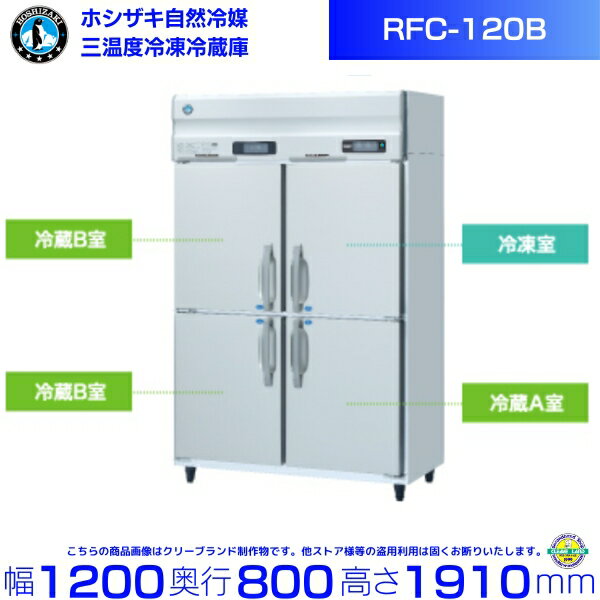 三温度冷凍冷蔵庫 ホシザキ RFC-120B 単相100V 業務用冷蔵庫 別料金にて 設置 入替 回収 処分 廃棄 クリーブランド