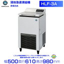 HLF-3A ホシザキ 液体急速凍結機 最低28〜最大32L(液温−35℃時)(液温−35℃時)※専用エタノール別売