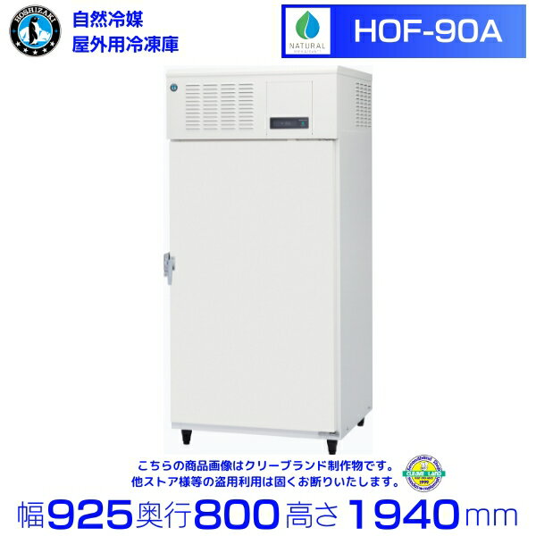 ホシザキ 自然冷媒 縦型屋外用冷凍庫 HOF-90A 屋外用冷凍庫