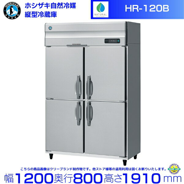 HR-120B ホシザキ 自然冷媒冷蔵庫 業務用冷蔵庫 ノンフロン インバータ hoshizaki 業務用 冷蔵庫 耐久性 断熱性 厨房機器 厨房 店舗用 レストラン 飲食店 カフェ 居酒屋 別料金にて 設置 入替 廃棄 クリーブランド