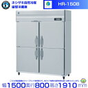 HR-150B ホシザキ 自然冷媒冷蔵庫 業務用冷蔵庫 ノンフロン インバータ hoshizaki 耐久性 断熱性 厨房機器 厨房 店舗用 レストラン 飲食店 ...