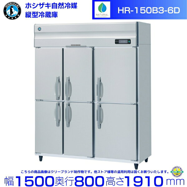 HR-150B3-6D (3��200V 6����) �ۥ����� ����������¢�� ��̳����¢�� �Υ�ե��� ����С��� hoshizaki �ѵ��� ��Ǯ�� ��˼���� ...