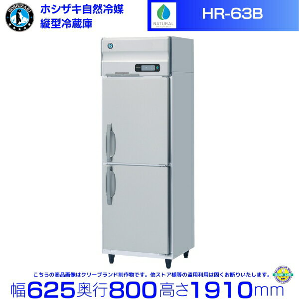 HR-63B ホシザキ 自然冷媒冷蔵庫 業務用冷蔵庫 ノンフロン インバータ hoshizaki 耐久性 断熱性 厨房機器 厨房 店舗用 レストラン 飲食店 カフェ 居酒屋 別料金にて 設置 入替 廃棄 クリーブランド