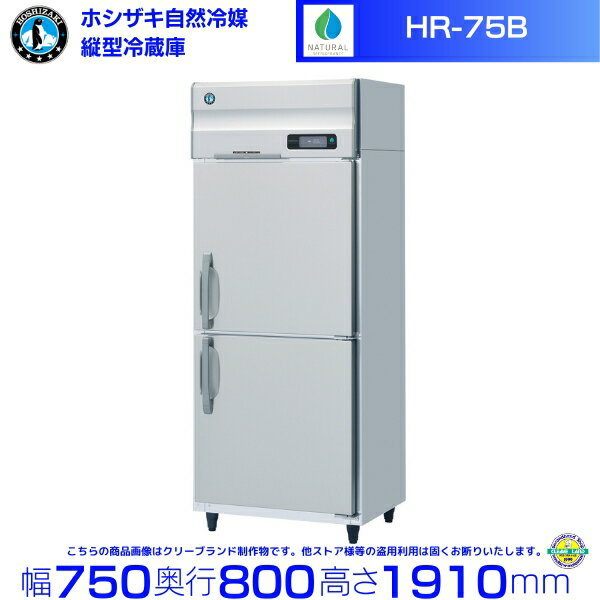 HR-75B ホシザキ 自然冷媒冷蔵庫 業務用冷蔵庫 ノンフロン インバータ hoshizaki 耐久性 断熱性 厨房機器 厨房 店舗用 レストラン 飲食店 カフェ 居酒屋 別料金にて 設置 入替 廃棄 クリーブランド