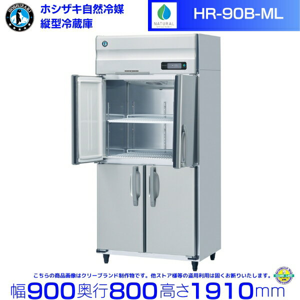 HR-90B-ML (ワイドスルータイプ) ホシザキ 自然冷媒冷蔵庫 業務用冷蔵庫 ノンフロン インバータ hoshizaki 耐久性 断熱性 厨房機器 厨房 店舗用 レストラン 飲食店 カフェ 居酒屋 別料金にて 設置 入替 廃棄 クリーブランド