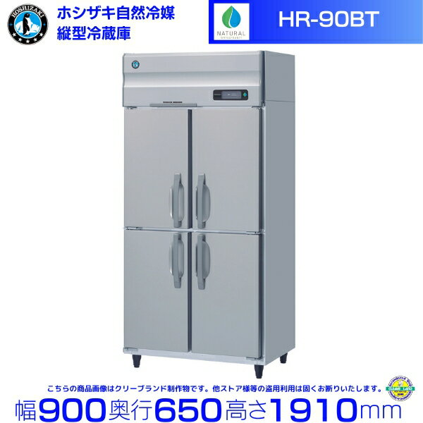Rakuten - HR-90BT ホシザキ 自然冷媒冷蔵庫 業務用冷蔵庫 ノンフロン インバータ hoshizaki 耐久性 断熱性 厨房機器 厨房 店舗用 レストラン 飲食店 カフェ 居酒屋 別料金にて 設置 入替 廃棄 クリーブランド