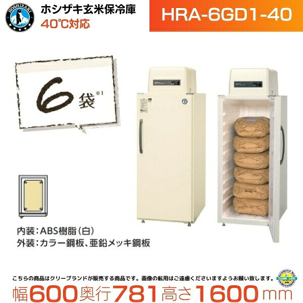玄米保冷庫 HRA-6GD1-40 周囲温度 40℃対応 ホシザキ 業務用冷蔵庫 別料金にて 設置 入替 回収 処分 廃棄 クリーブランド