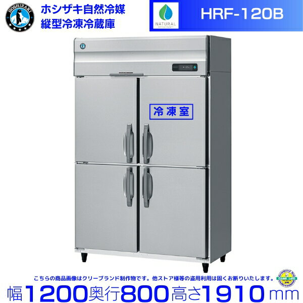 HRF-120B ホシザキ 自然冷媒冷凍冷蔵庫 業務用冷蔵庫 ノンフロン インバータ 別料金にて 設置 入替 回収 処分 廃棄 クリーブランド
