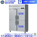 HRF-120BF ホシザキ 自然冷媒冷凍冷蔵庫 業務用冷蔵庫 ノンフロン インバータ 別料金にて 設置 入替 回収 処分 廃棄 クリーブランド