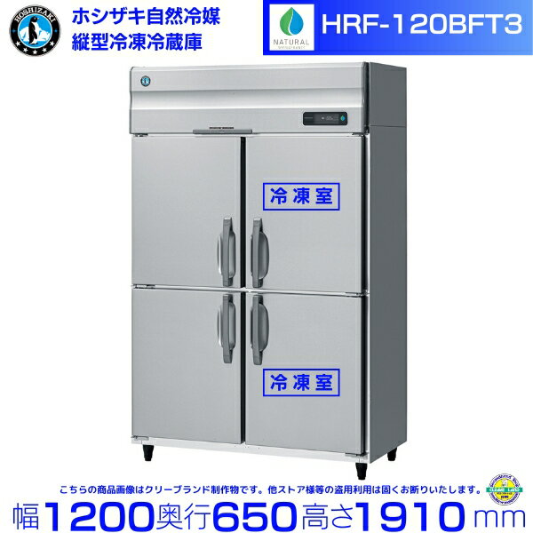 HRF-120BFT3 ホシザキ 自然冷媒冷凍冷蔵庫 業務用冷蔵庫 ノンフロン インバータ 別料金にて 設置 入替 回収 処分 廃棄 クリーブランド