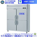 HRF-150B ホシザキ 自然冷媒冷凍冷蔵庫 業務用冷蔵庫 ノンフロン インバータ 別料金にて 設置 入替 回収 処分 廃棄 クリーブランド