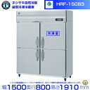 HRF-150B3 ホシザキ 自然冷媒冷凍冷蔵庫 3相200V仕様 業務用冷蔵庫 ノンフロン インバータ 別料金にて 設置 入替 回収 処分 廃棄 クリーブラン...