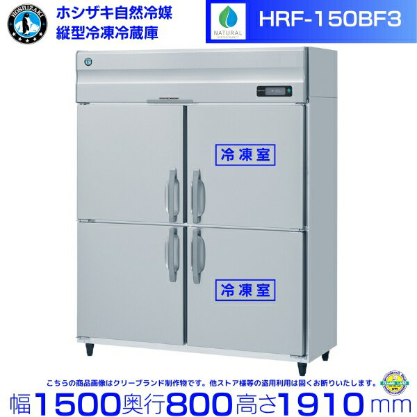 HRF-150BF3 ホシザキ 自然冷媒冷凍冷蔵庫 業務用冷蔵庫 ノンフロン インバータ 別料金にて 設置 入替 回収 処分 廃棄 クリーブランド