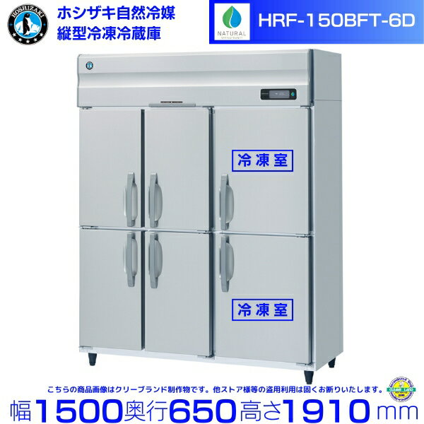 HRF-150BFT-6D ホシザキ 自然冷媒冷凍冷蔵庫 6枚扉 業務用冷蔵庫 ノンフロン インバータ 別料金にて 設置 入替 回収 処分 廃棄 クリーブランド