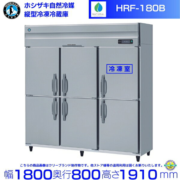 HRF-180B ホシザキ 自然冷媒冷凍冷蔵庫 業務用冷蔵庫 ノンフロン インバータ 別料金にて 設置 入替 回収 処分 廃棄 クリーブランド