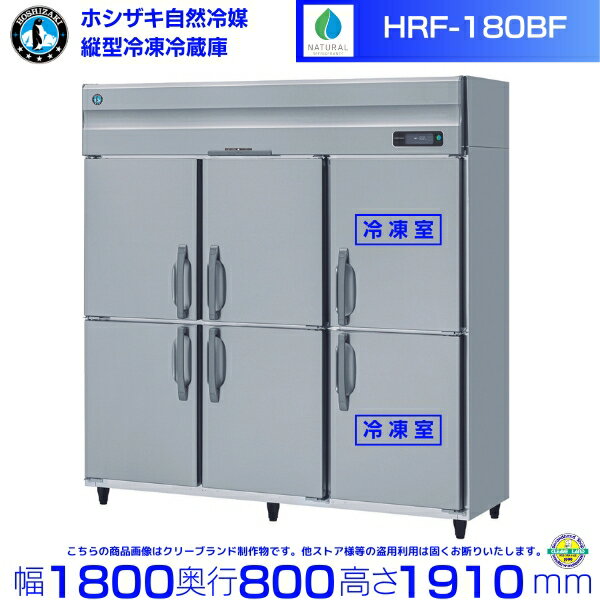 HRF-180BF ホシザキ 自然冷媒冷凍冷蔵庫 業務用冷蔵庫 ノンフロン インバータ 別料金にて 設置 入替 回収 処分 廃棄 クリーブランド