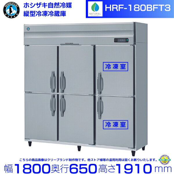 HRF-180BFT3 ホシザキ 自然冷媒冷凍冷蔵庫 業務用冷蔵庫 ノンフロン インバータ 別料金にて 設置 入替 回収 処分 廃棄 クリーブランド