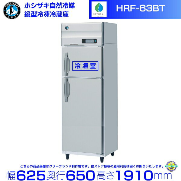 HRF-63BT ホシザキ 自然冷媒冷凍冷蔵庫 業務用冷蔵庫 ノンフロン インバータ 別料金にて 設置 入替 回収 処分 廃棄 クリーブランド