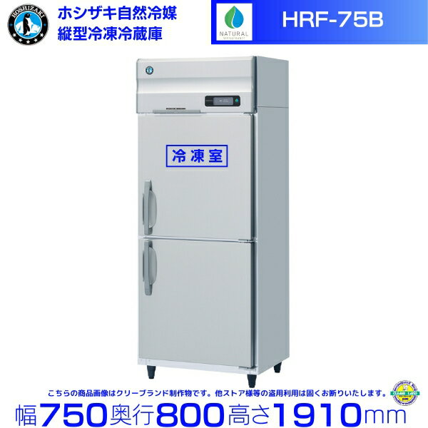 HRF-75B ホシザキ 自然冷媒冷凍冷蔵庫 業務用冷蔵庫 ノンフロン インバータ 別料金にて 設置 入替 回収 処分 廃棄 クリーブランド
