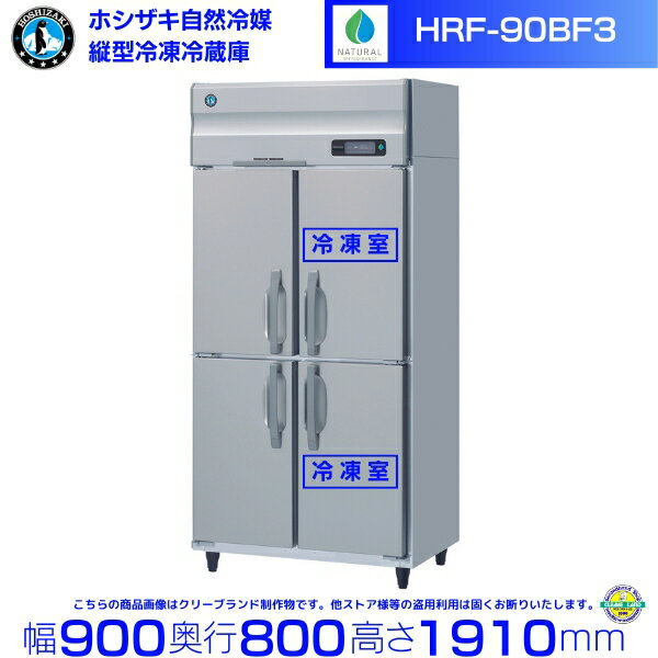 HRF-90BF3 ホシザキ 自然冷媒冷凍冷蔵庫 3相200V仕様 業務用冷蔵庫 ノンフロン インバータ 別料金にて 設置 入替 回収 処分 廃棄 クリーブランド