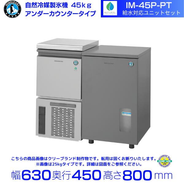 ホシザキ 自然冷媒製氷機 IM-45P-PT 給水ユニットセット｜45kg｜ノンフロン｜アンダーカウンタータイプ｜単相100V｜外形寸法 幅630×奥行450×高さ800mm｜※給水ユニット付属