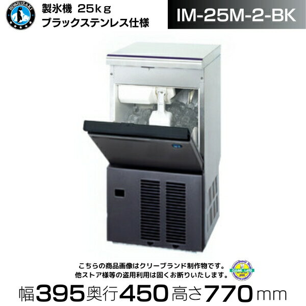製氷機 業務用 ホシザキ IM-25M-2-BK ブラックステンレス仕様 アンダーカウンタータイプ業務用製氷機 自動 製氷 自動製氷機 全自動製氷機 全自動 大容量 大量 店舗 アンダーカウンター キューブアイス 厨房 飲食店 居酒屋 25kg 厨房用品